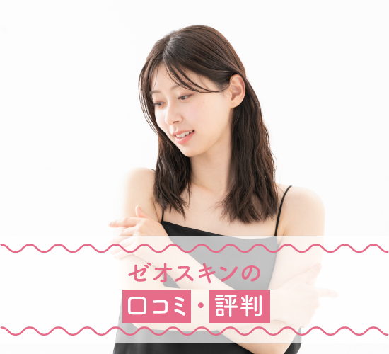 実際の口コミ・評判