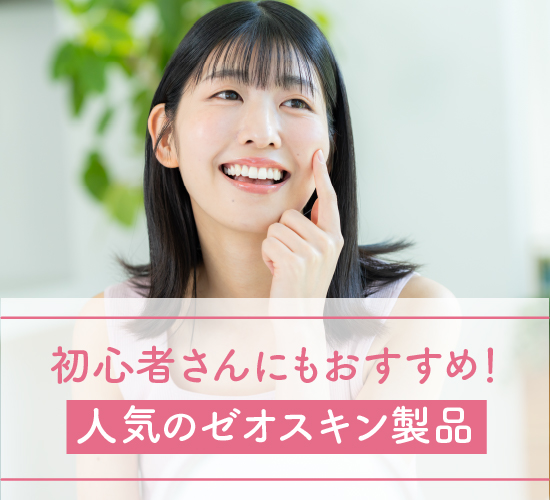 人気のゼオスキン製品