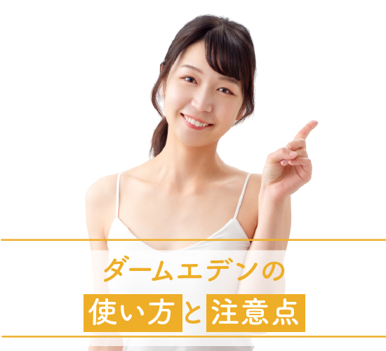 使い方と注意点