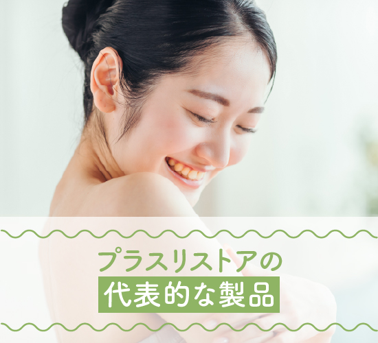 代表的な製品