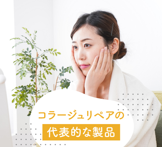 代表的な製品