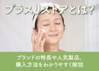プラスリストアについて解説