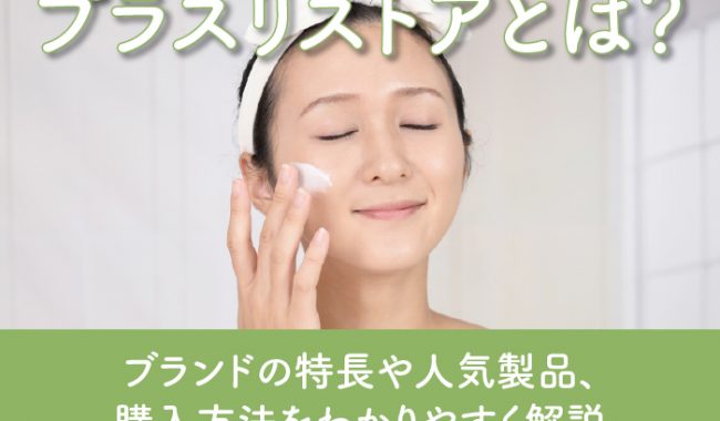 プラスリストアについて解説