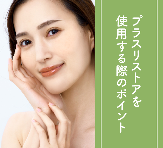 使用する際のポイント