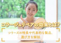 コラージュリペアの効果について解説