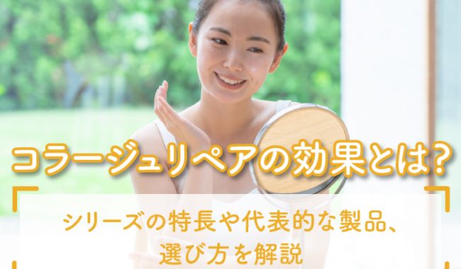 コラージュリペアの効果について解説
