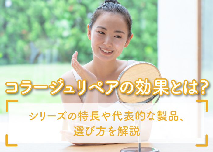 コラージュリペアの効果について解説