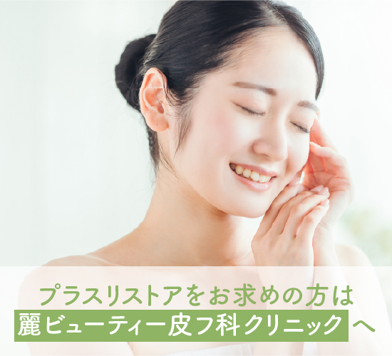プラスリストアに関する記事のまとめ