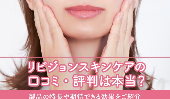リビジョンスキンケアの口コミをご紹介