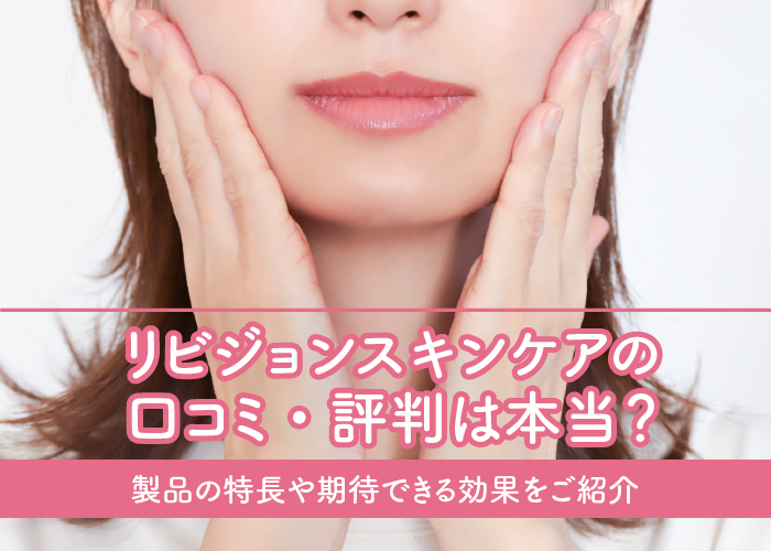 リビジョンスキンケアの口コミをご紹介