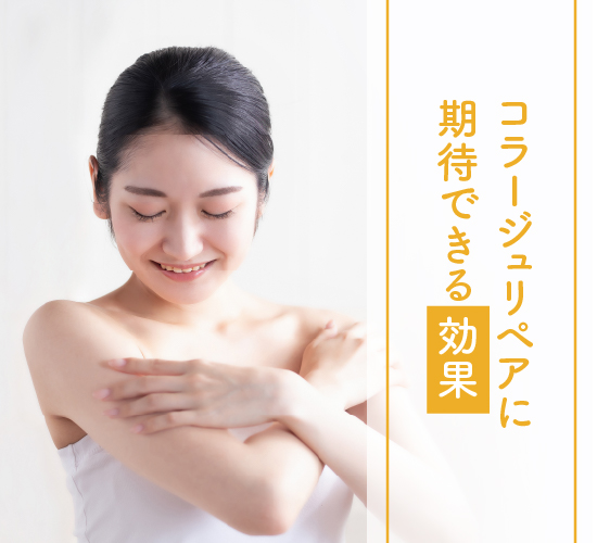 期待できる効果