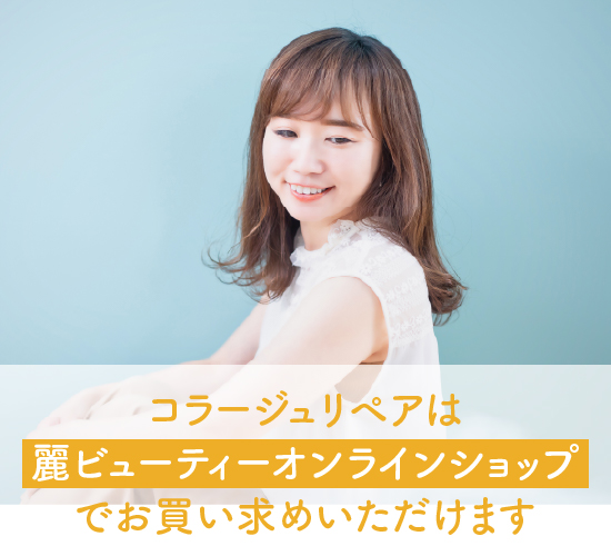 コラージュリペアの効果に関する記事のまとめ