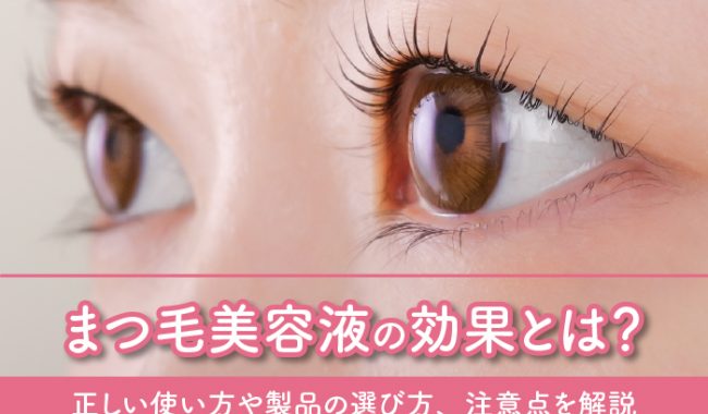 まつ毛美容液の効果について解説