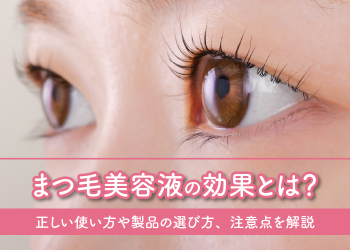 まつ毛美容液の効果について解説