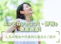 エンビロンの口コミ・評判をご紹介