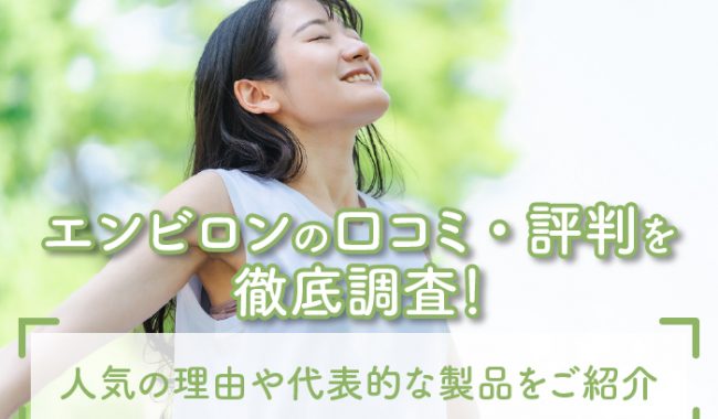 エンビロンの口コミ・評判をご紹介