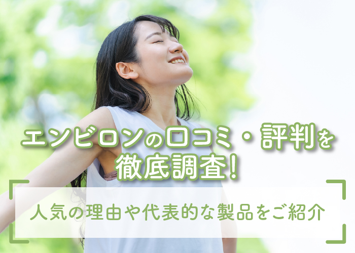 エンビロンの口コミ・評判をご紹介