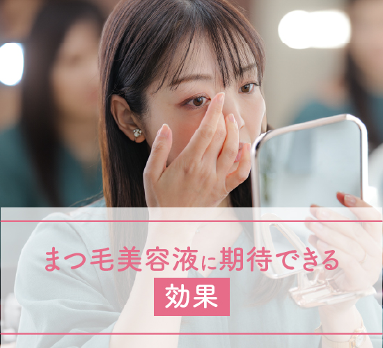 まつ毛美容液の効果