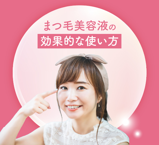 効果的な使い方
