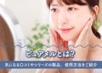 ピュアメルの口コミをご紹介