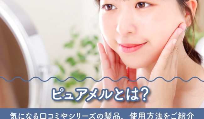 ピュアメルの口コミをご紹介