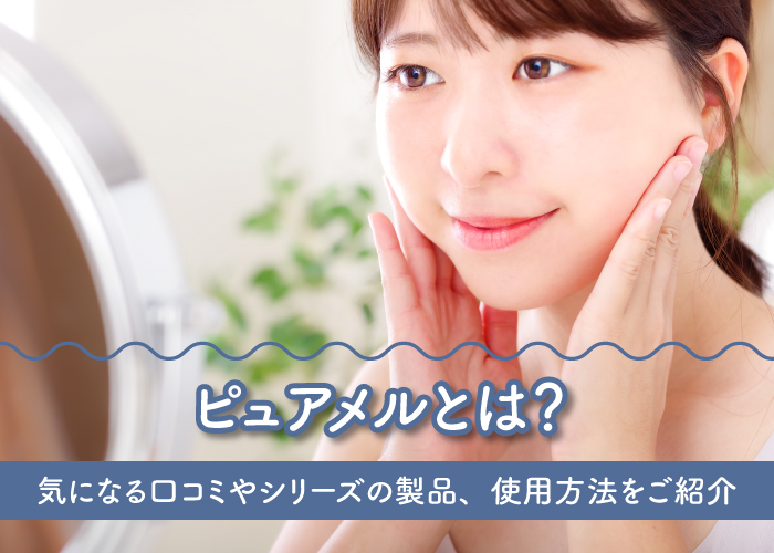 ピュアメルの口コミをご紹介