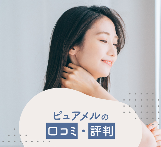 口コミ・評判