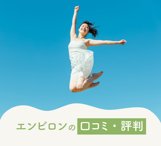 エンビロンのレビュー
