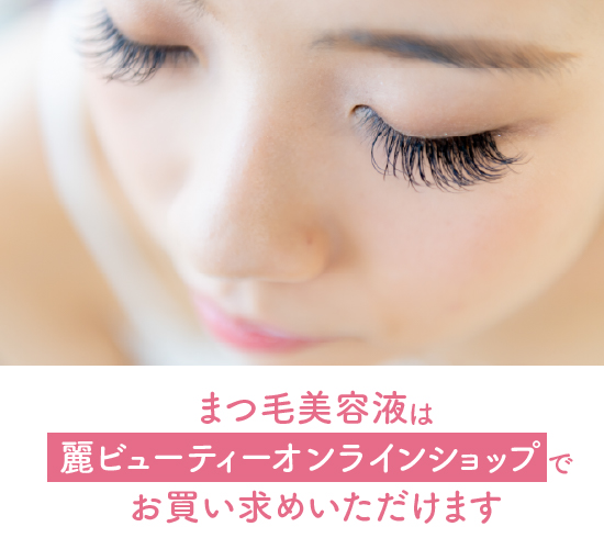 まつ毛美容液の効果に関する記事のまとめ