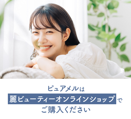 ピュアメルの口コミに関する記事のまとめ