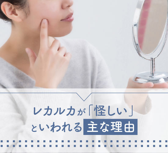 レカルカが怪しいといわれる理由