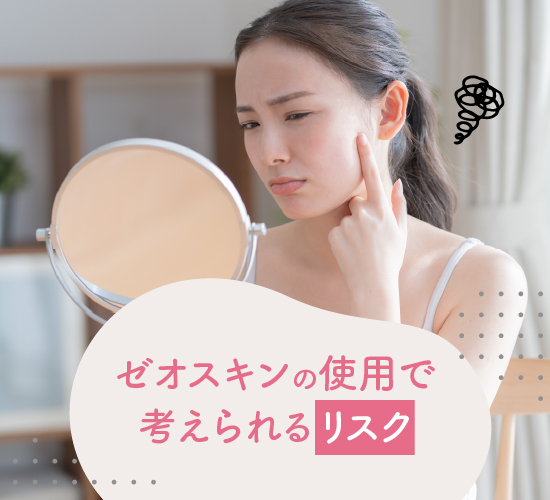 考えられるリスク