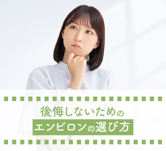 エンビロンの選び方