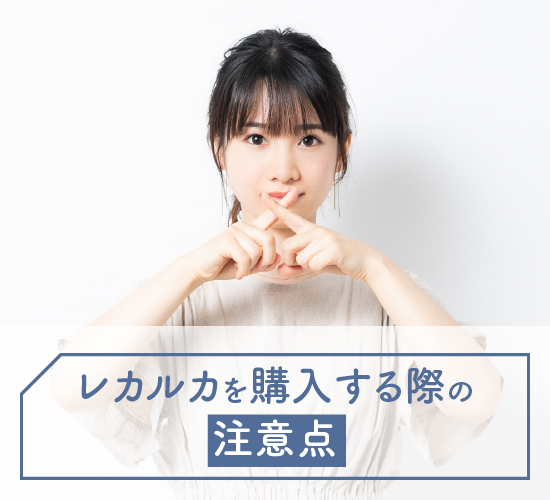 購入の際の注意点