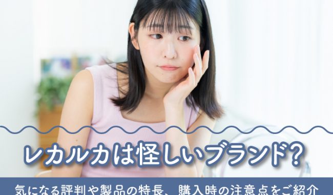 レカルカが怪しいと感じられる原因について解説