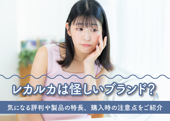 レカルカが怪しいと感じられる原因について解説