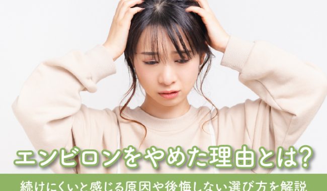 エンビロンをやめる主な理由について解説