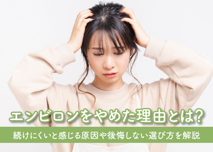 エンビロンをやめる主な理由について解説