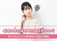 ゼオスキンのリスクや注意点について解説
