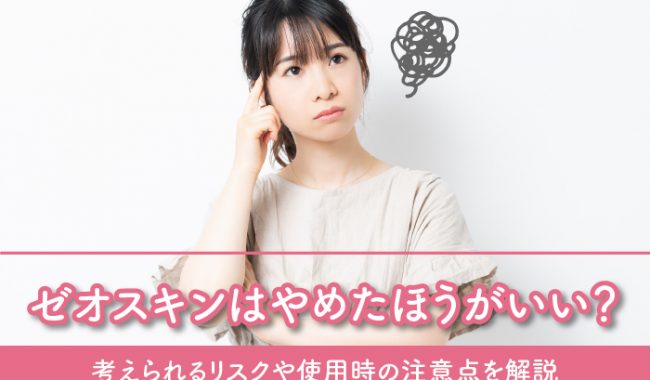 ゼオスキンのリスクや注意点について解説
