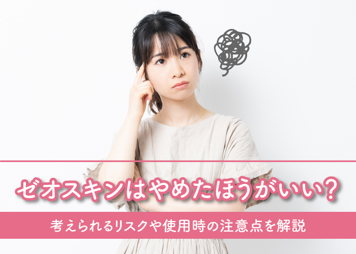 ゼオスキンのリスクや注意点について解説