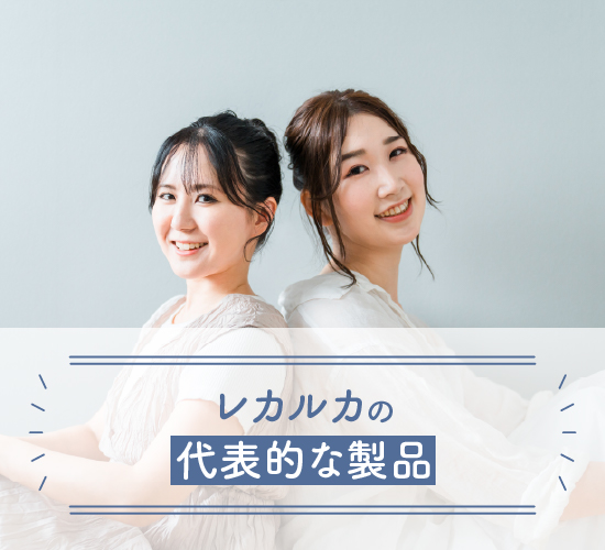 代表的な製品