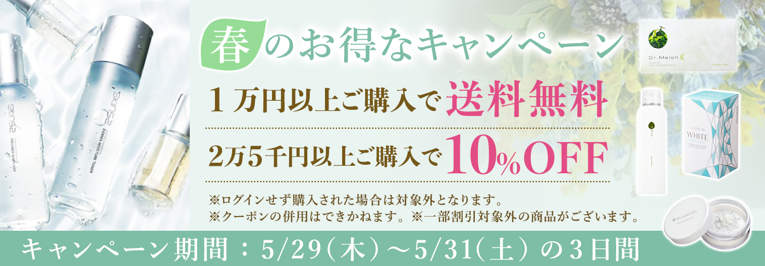 春のお得なキャンペーン