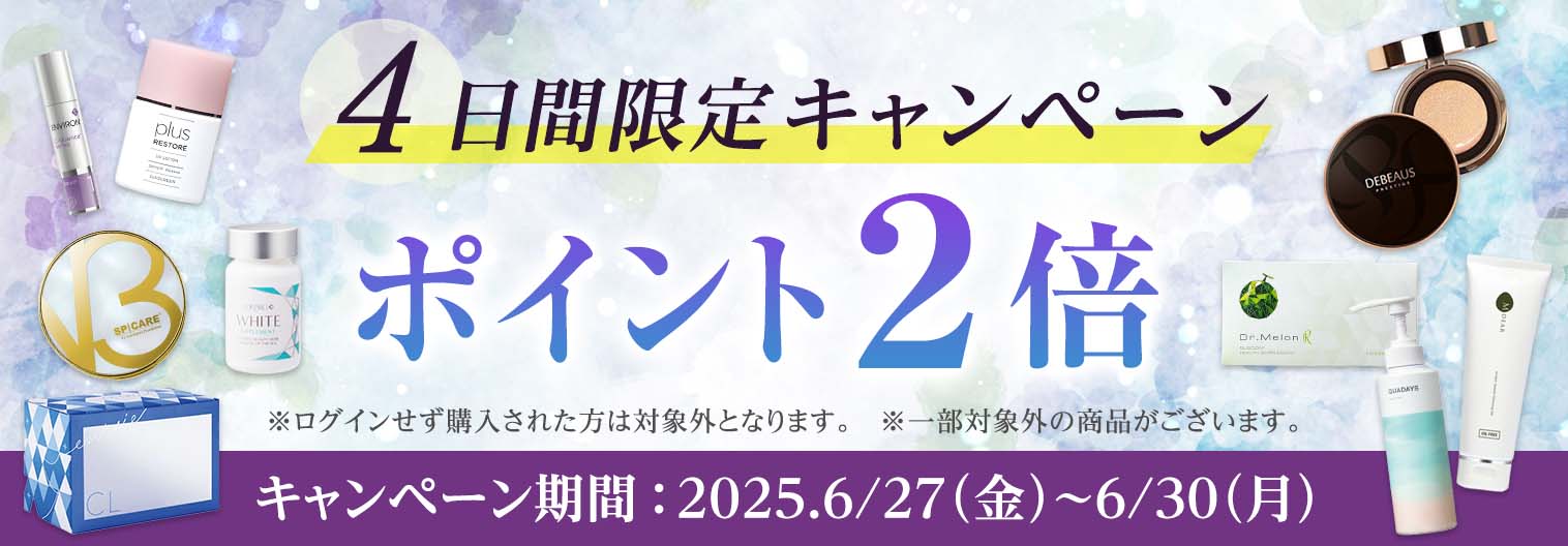 ポイント2倍キャンペーン