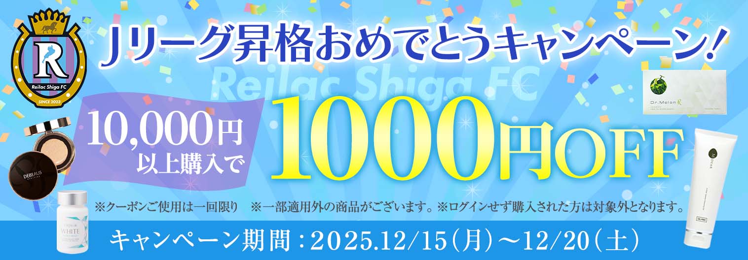 Jリーグ昇格おめでとうキャンペーン