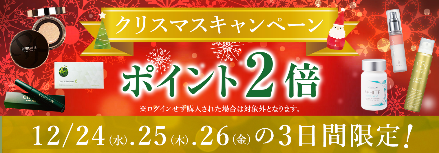 クリスマスキャンペーン