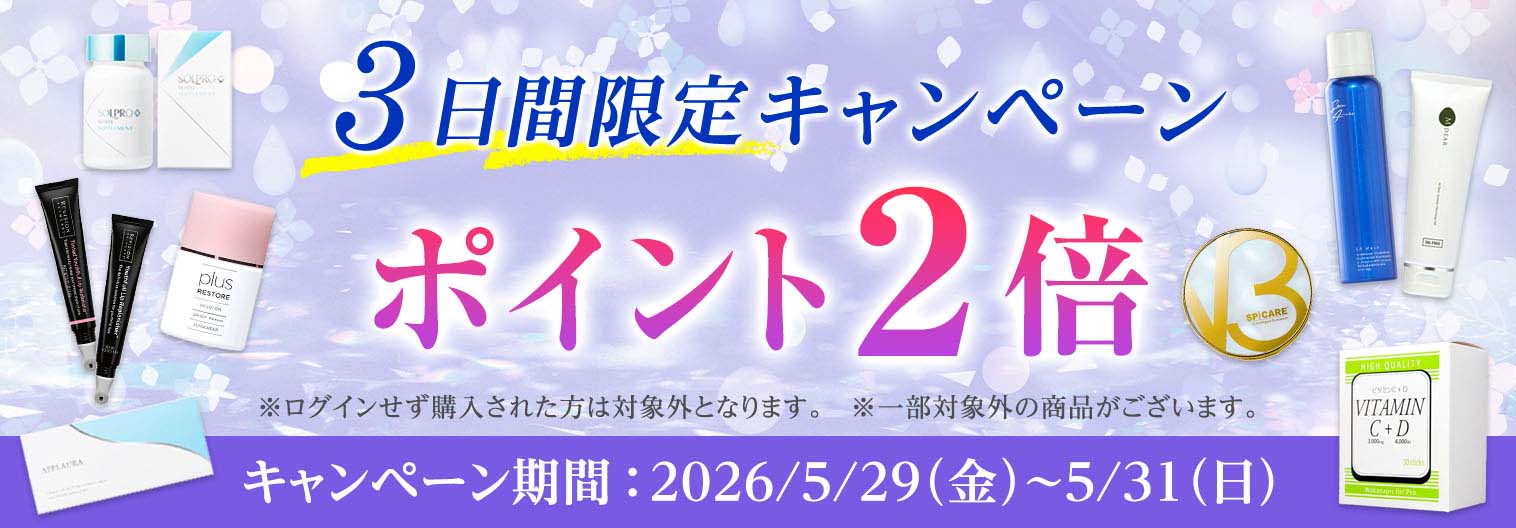 3日間限定キャンペーン ポイント2倍