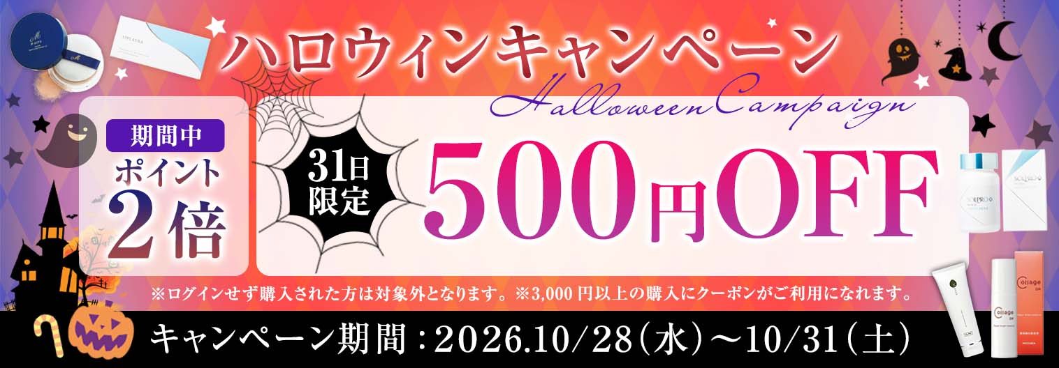 ハロウィンキャンペーン31日限定
