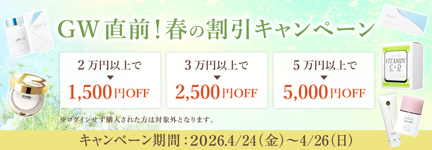 GW直前！春の割引キャンペーン