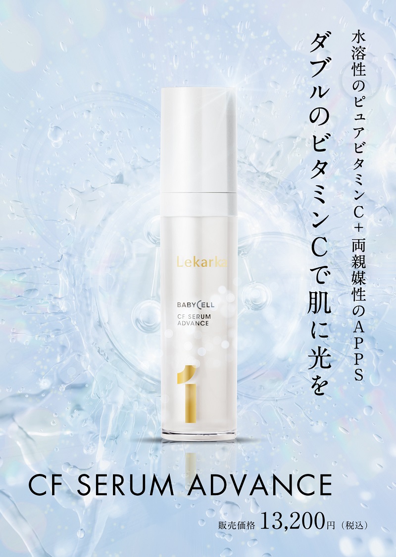 レカルカ CF SERUM ADVANCE CFセラムアドバンス 30mL